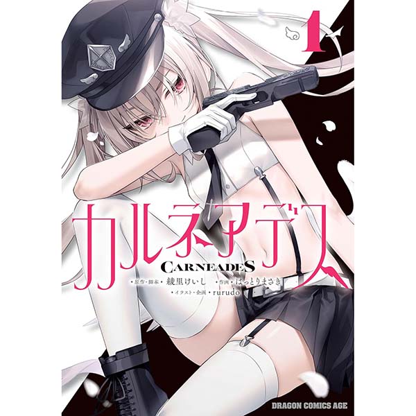 『カルネアデス（1）』Kindle版【KADOKAWA 】