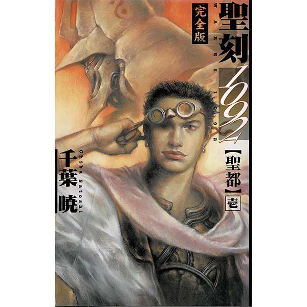『聖刻1092 聖都 壱』Kindle版【伸童舎】