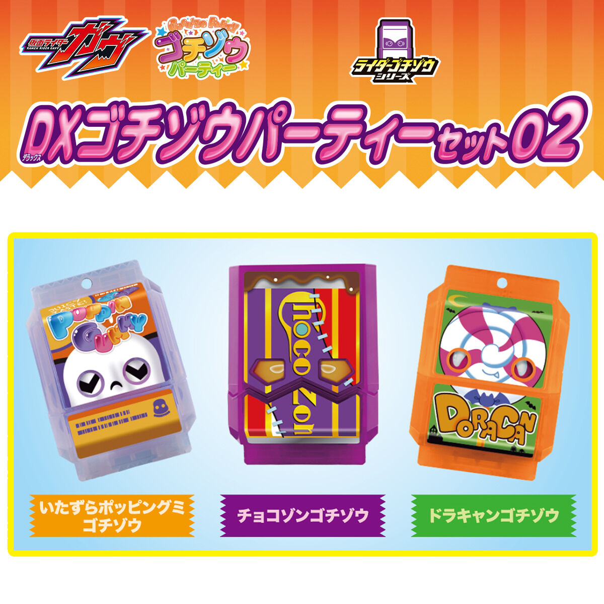 仮面ライダーガヴ『DXゴチゾウパーティーセット02』変身なりきり-002