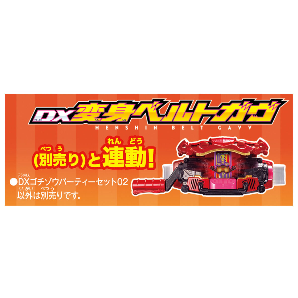 仮面ライダーガヴ『DXゴチゾウパーティーセット02』変身なりきり-004
