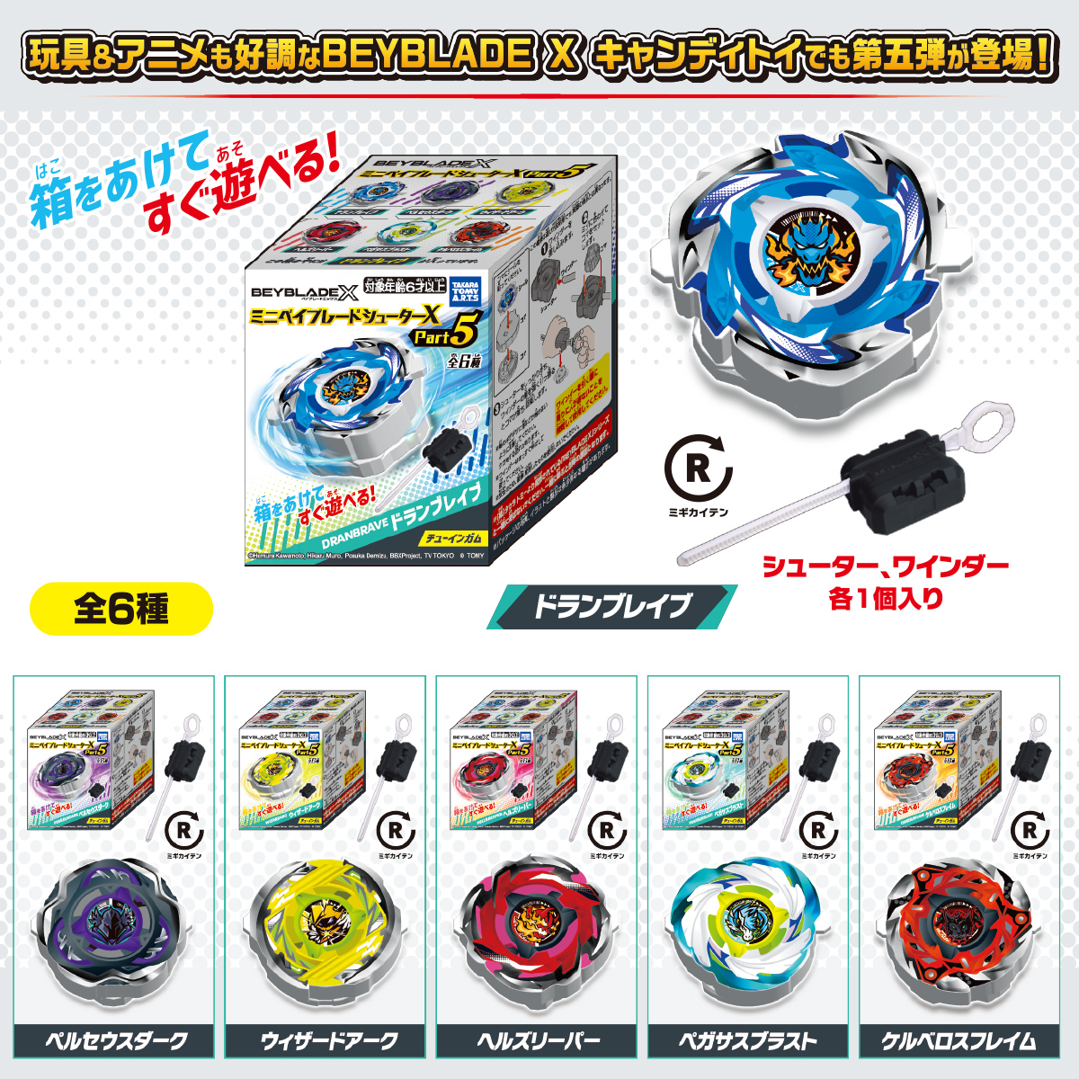 ベイブレードX】BEYBLADE X『ミニベイブレードシューターX Part5