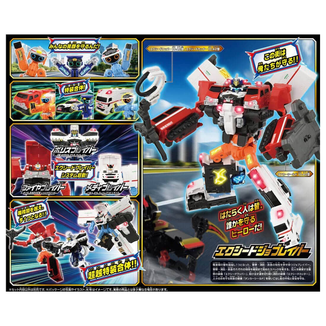 トミカ ジョブレイバー『TJBDX エクシードジョブレイバー 警察消防救急 超越DXセット』変形合体フィギュア-007