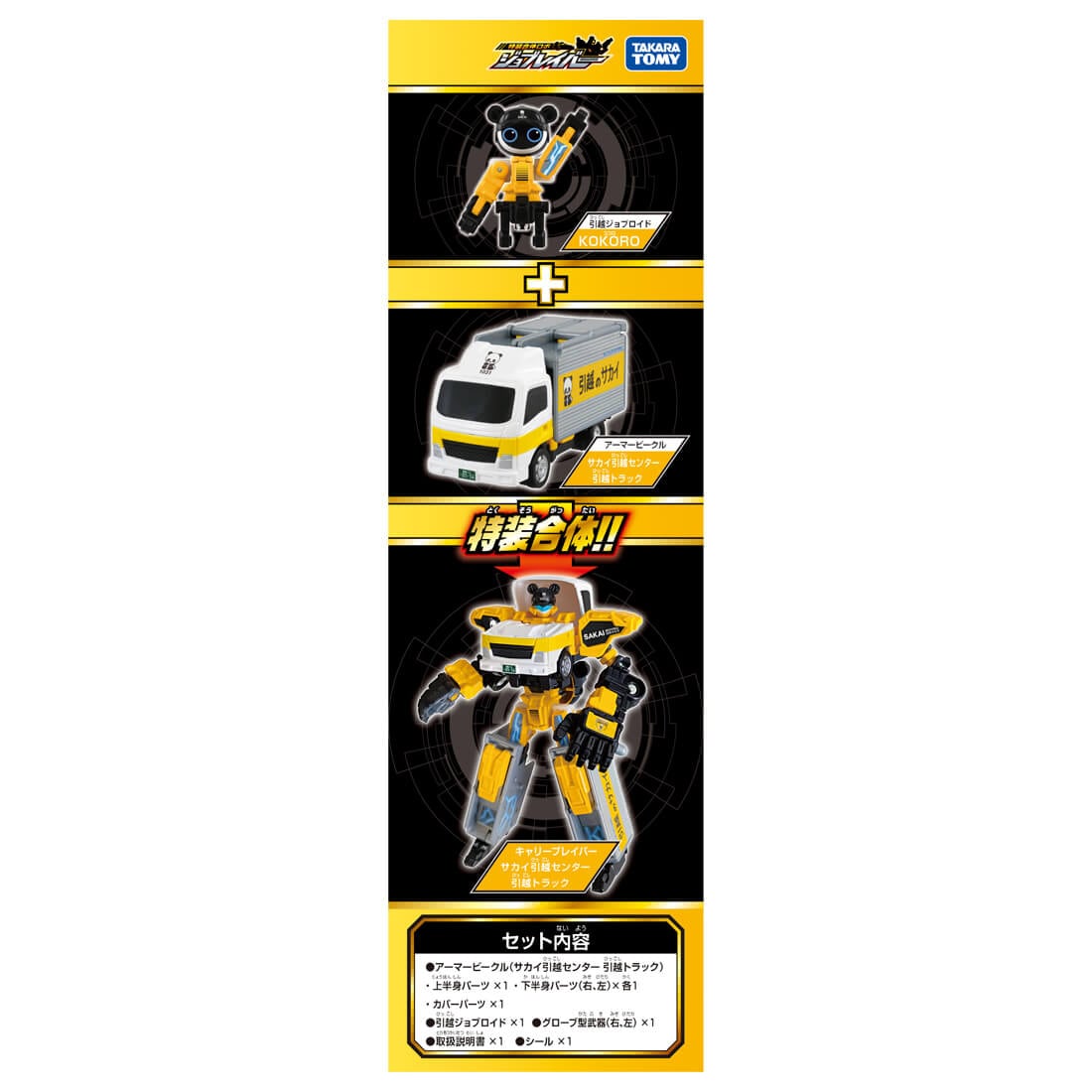 トミカ ジョブレイバー『TJB08 キャリーブレイバー サカイ引越センター 引越トラック』変形合体フィギュア-006