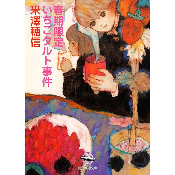 『春期限定いちごタルト事件 小市民シリーズ』Kindle版【東京創元社】