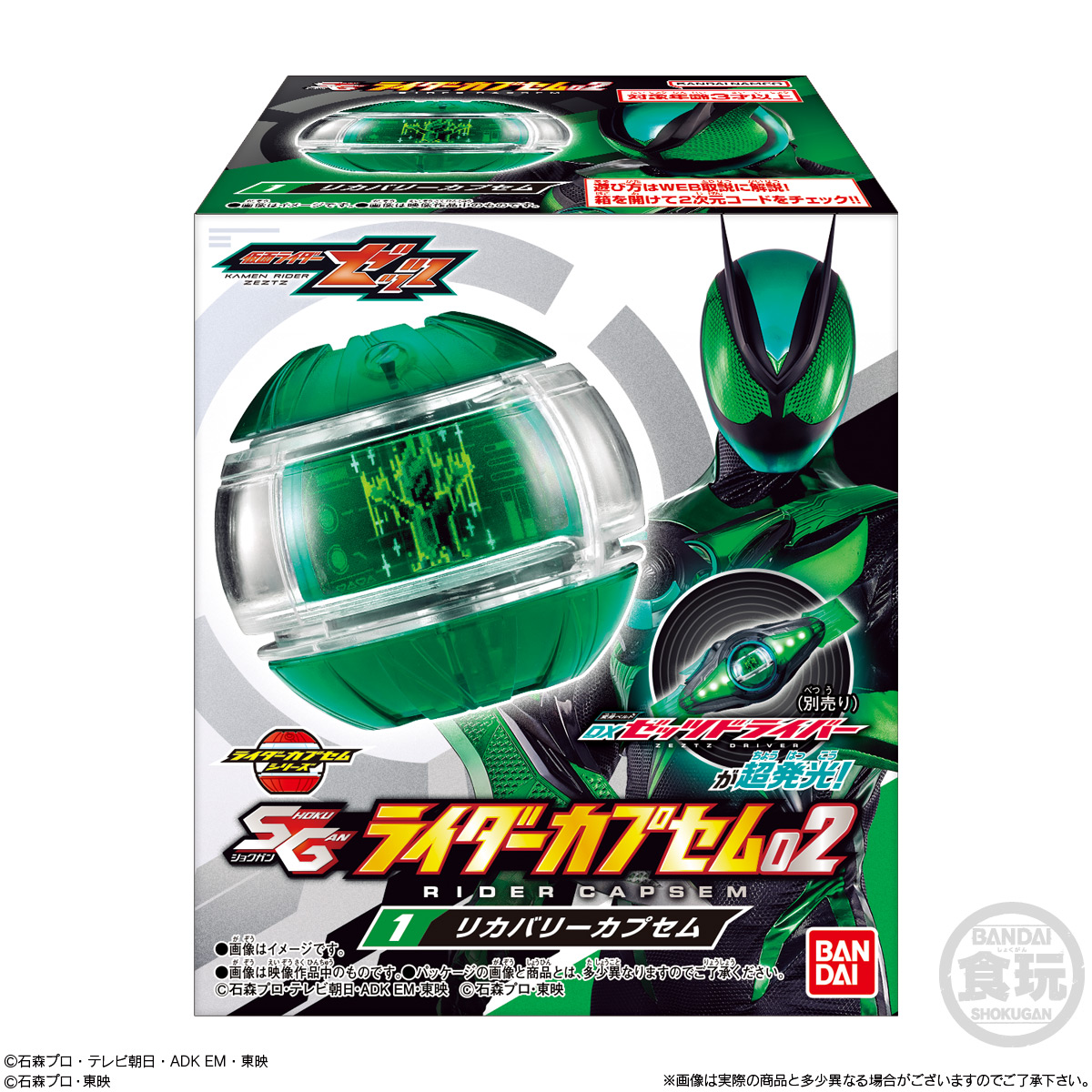 【食玩】『SGライダーカプセム02』仮面ライダーゼッツ 変身なりきり 8個入りBOX-009