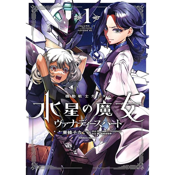 『機動戦士ガンダム 水星の魔女 ヴァナディースハート（1）』Kindle版【KADOKAWA】