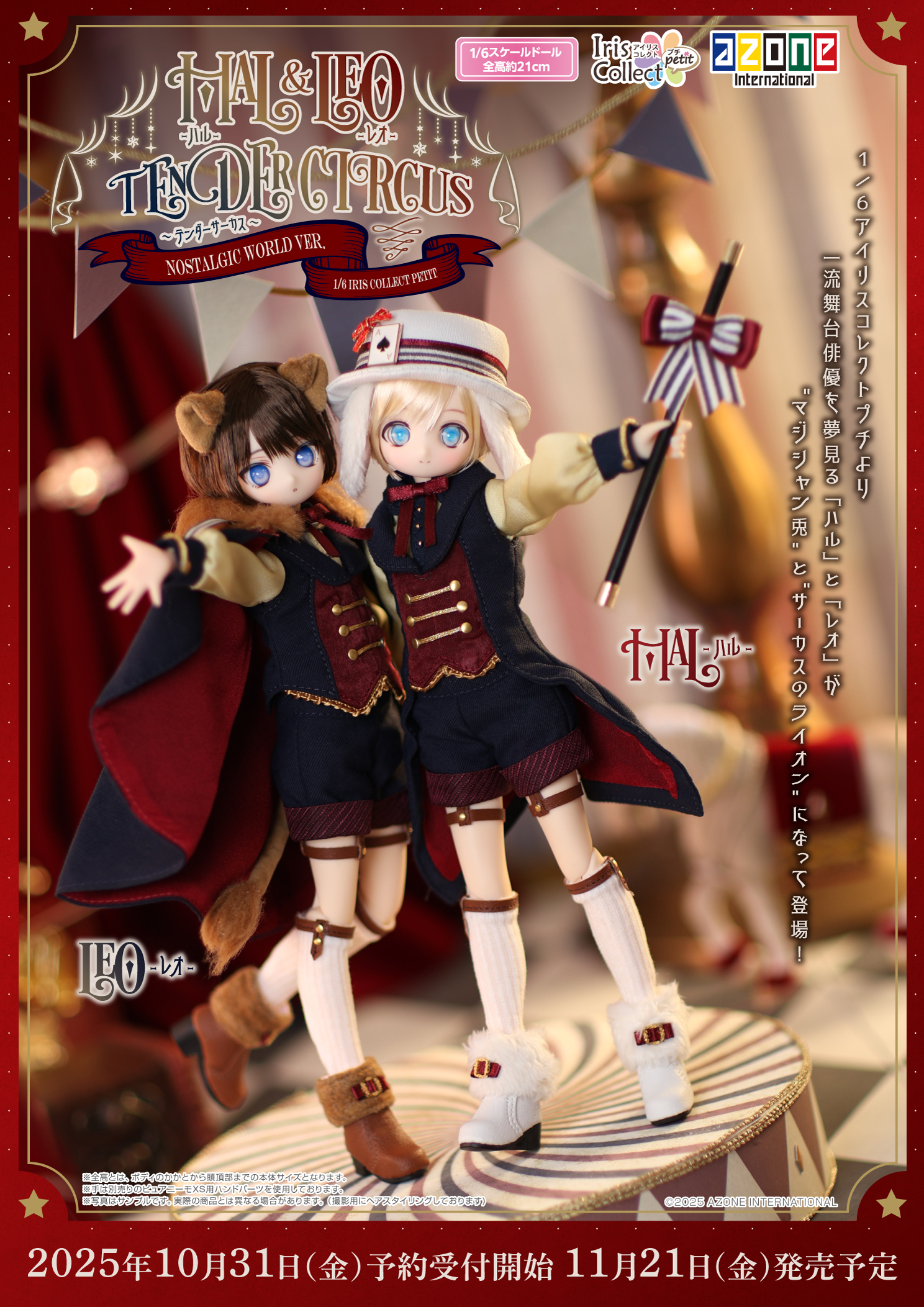 アイリスコレクトプチ『Hal（ハル）～Tender Circus～ Nostalgic World ver.』1/6 完成品ドール-001