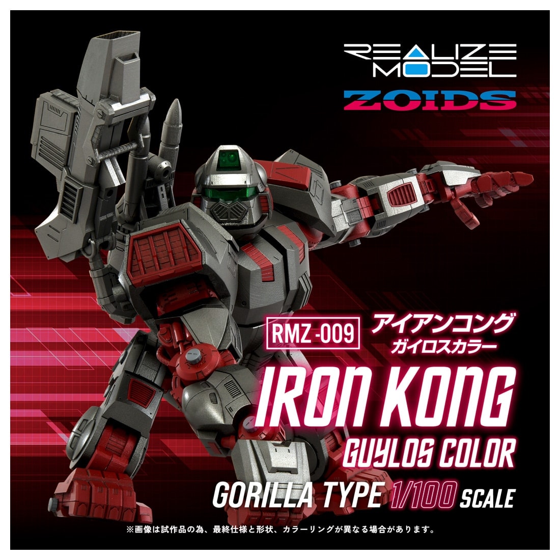 リアライズモデル ゾイド『RMZ-009 アイアンコング ガイロスカラー』ZOIDS 1/100 プラモデル-002
