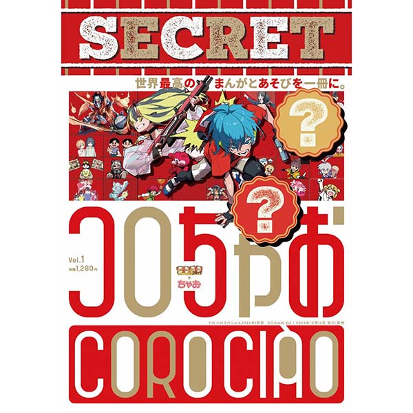 『コロちゃお vol.1（てれコロスペシャル2026年1月号）』雑誌【小学館】