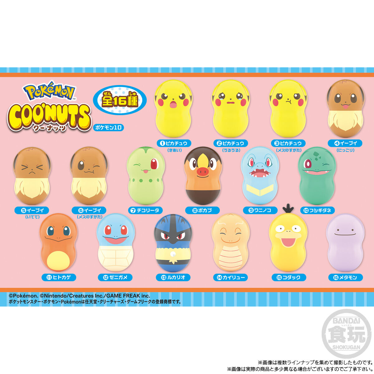 【食玩】『クーナッツ ポケモン10』14個入りBOX-002