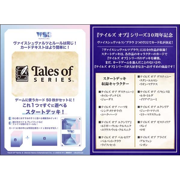 ヴァイスシュヴァルツブラウ『スタートデッキ 「テイルズ オブ」シリーズ』パック