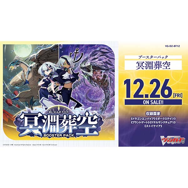カードファイト!! ヴァンガード『ブースターパック 冥淵葬空（めいえんそうくう）【VG-DZ-BT12】』16パック入りBOX