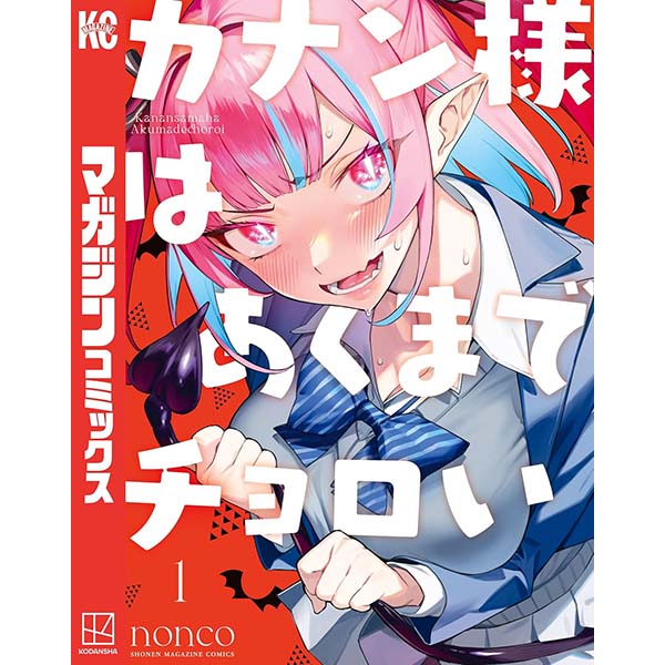 『カナン様はあくまでチョロい（１）』Kindle版【講談社】