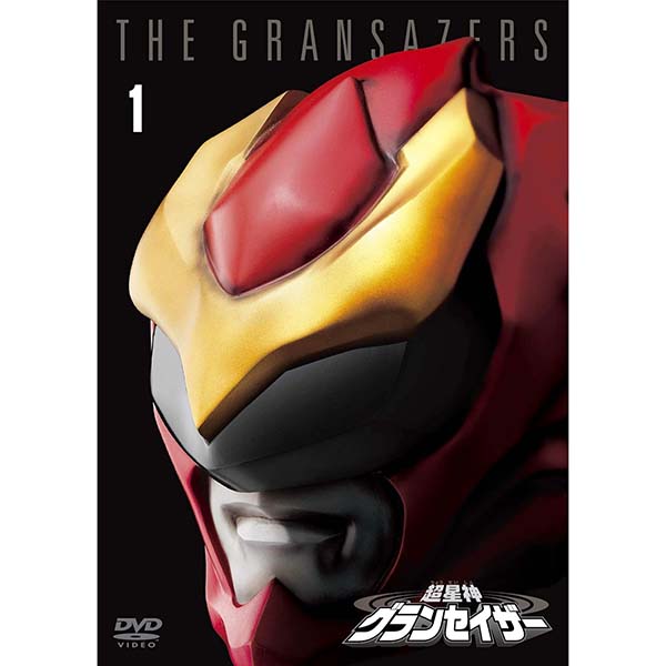 東宝DVD名作セレクション『超星神グランセイザー Vol.1』DVD【東宝】