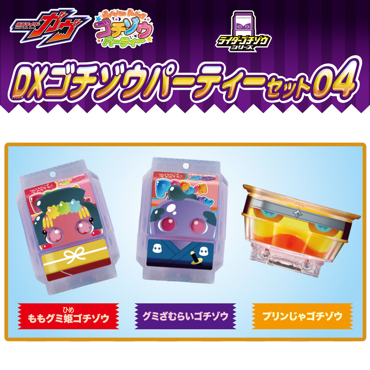 仮面ライダーガヴ『DXゴチゾウパーティーセット04』変身なりきり-002