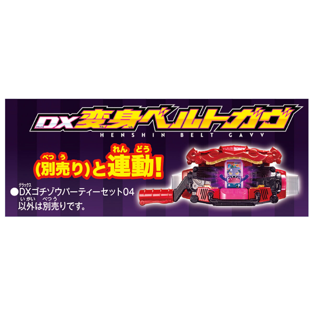 仮面ライダーガヴ『DXゴチゾウパーティーセット04』変身なりきり-004