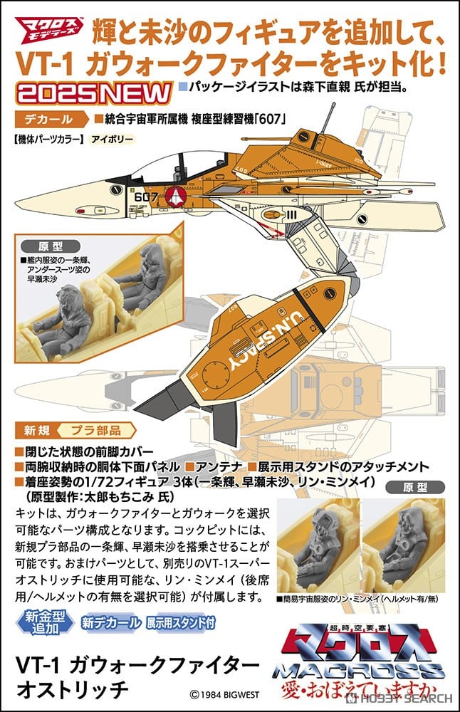 1/72『VT-1 ガウォークファイター オストリッチ』超時空要塞マクロス 愛・おぼえていますか プラモデル-008