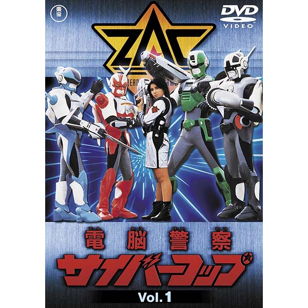 東宝DVD名作セレクション『電脳警察サイバーコップ VOL.1』DVD 【東宝】