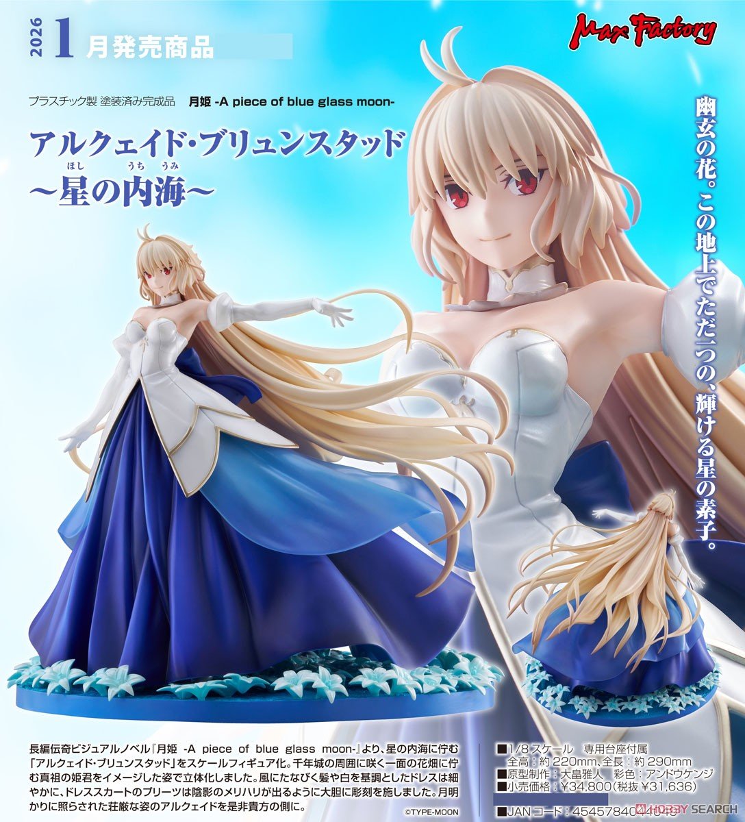 月姫 -A piece of blue glass moon-『アルクェイド・ブリュンスタッド ～星の内海～』1/8 完成品フィギュア-013