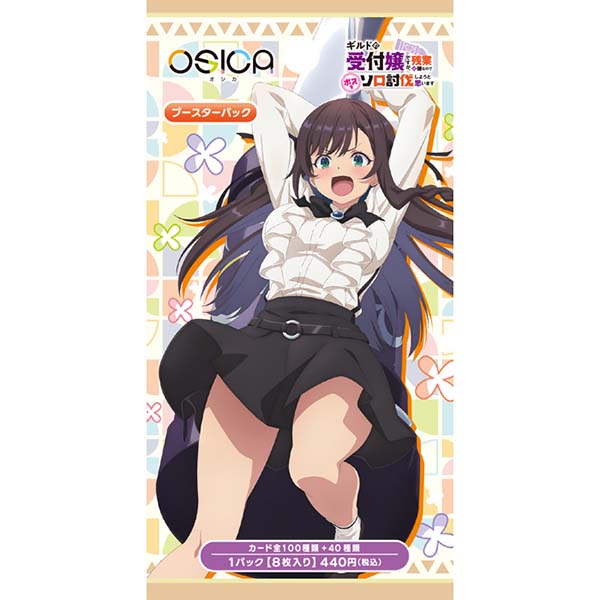 OSICA『ブースターパック ギルドの受付嬢ですが、残業は嫌なのでボスをソロ討伐しようと思います』12パック入りBOX