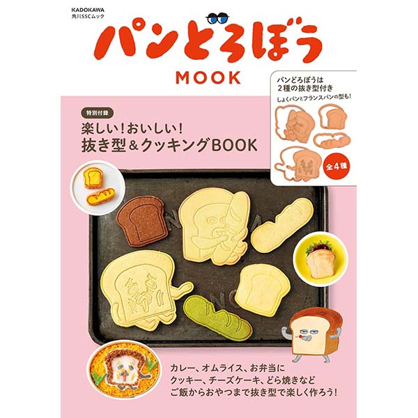 『パンどろぼう MOOK【特別付録】楽しい!おいしい!抜き型&クッキングBOOK』ムック【KADOKAWA】