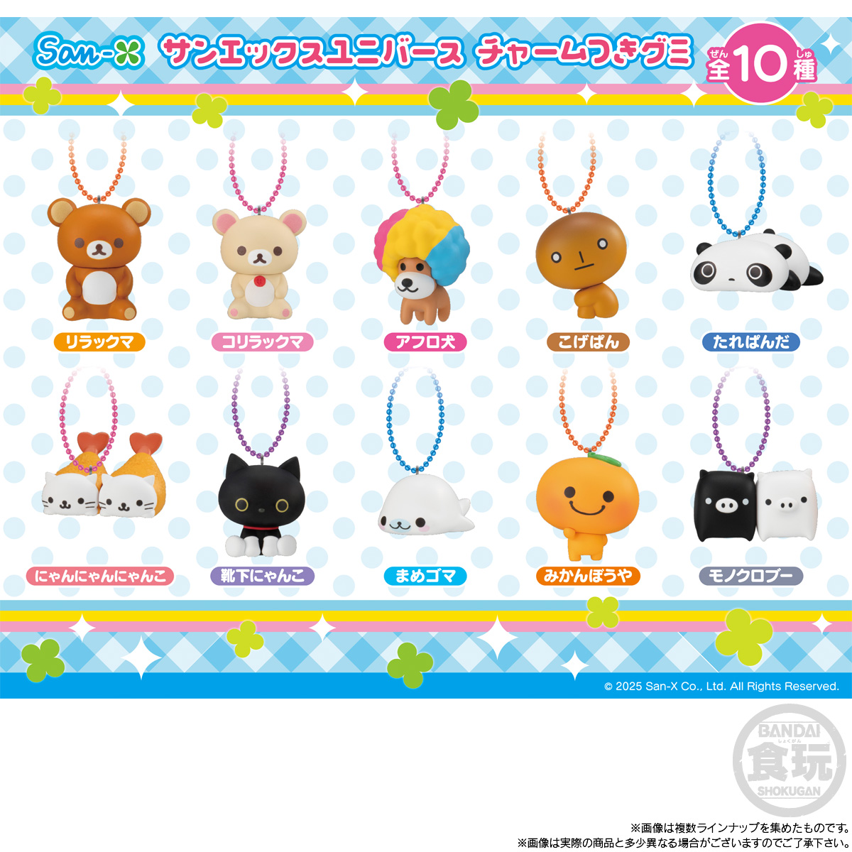 【食玩】『サンエックスユニバース チャームつきグミ』12個入りBOX-002