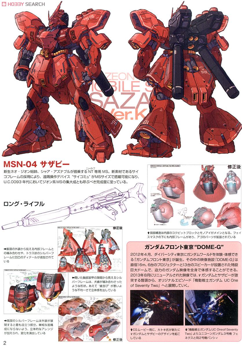 【再販】MG 1/100『MSN-04 サザビー Ver.Ka』機動戦士ガンダム 逆襲のシャア プラモデル-027