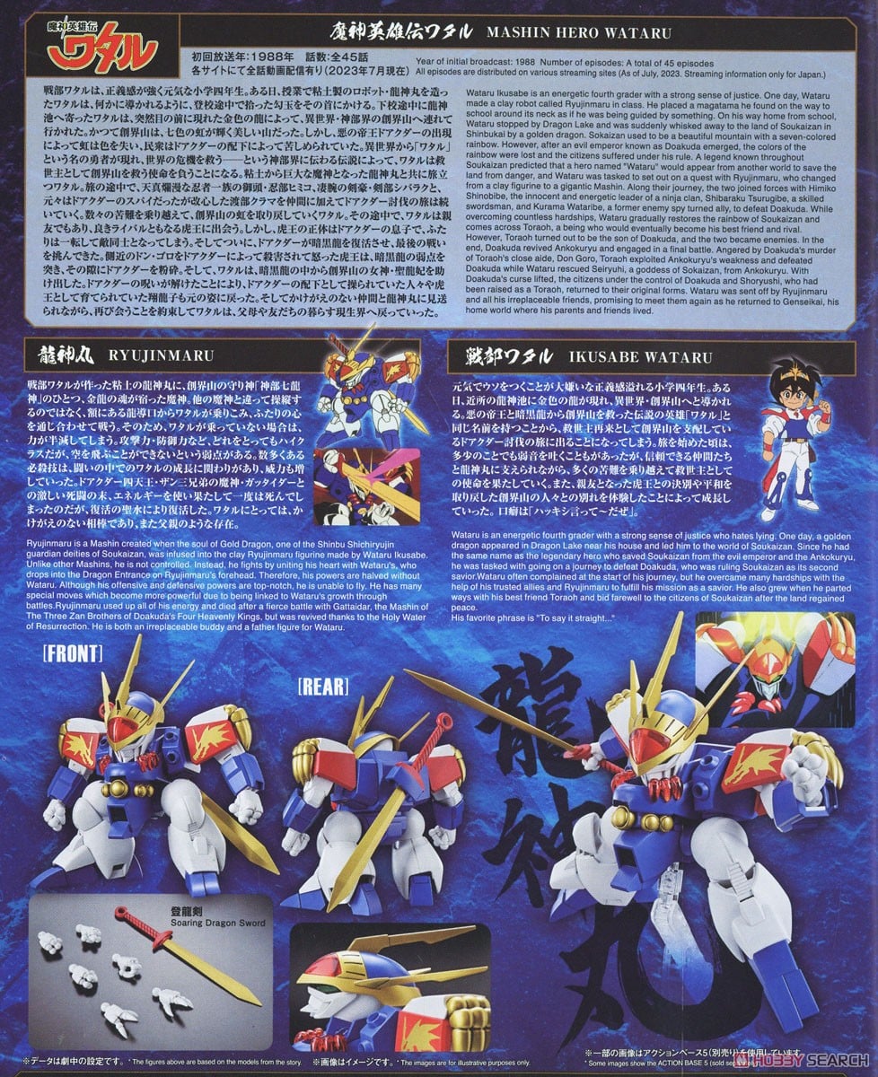 【再販】HG『龍神丸』魔神英雄伝ワタル プラモデル-025