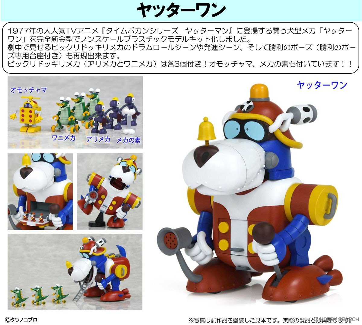 ヤッターマン『ヤッターワン』タイムボカンシリーズ プラモデル-010