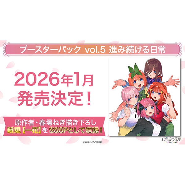 五等分の花嫁カードゲーム『ブースターパック vol.5 進み続ける日常』12パック入りBOX