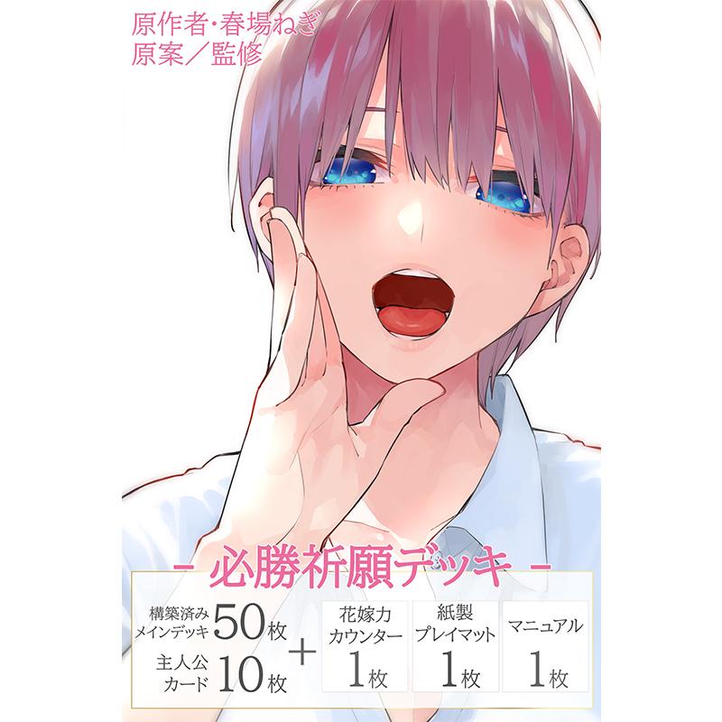 五等分の花嫁カードゲーム『必勝祈願デッキ 中野一花』パック