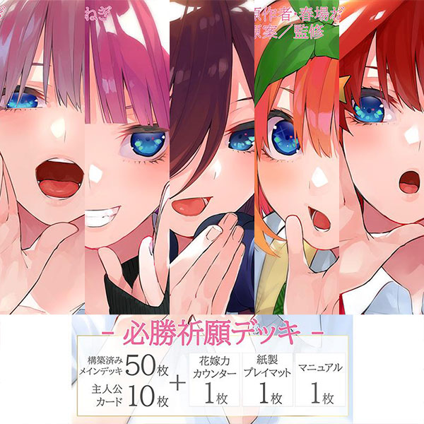 五等分の花嫁カードゲーム】『必勝祈願デッキ 一花／二乃／三玖／四葉