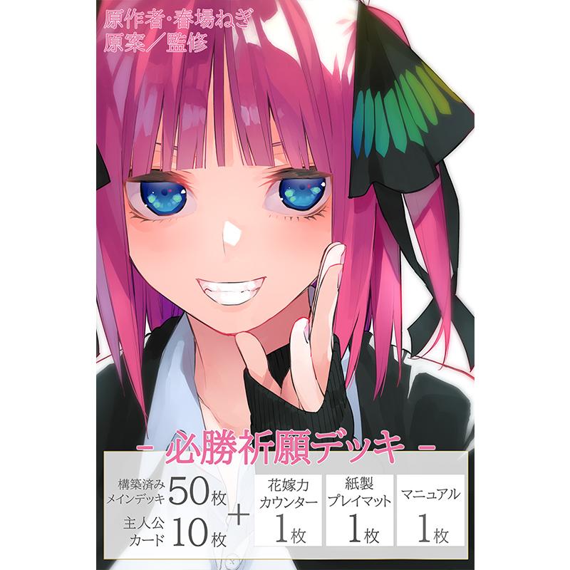 五等分の花嫁カードゲーム『必勝祈願デッキ 中野二乃』パック
