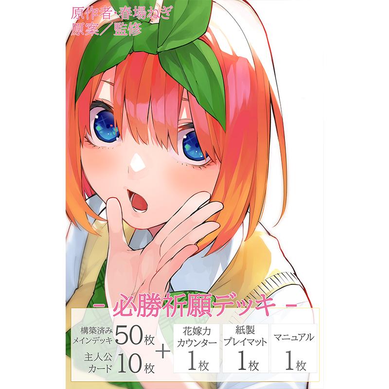 五等分の花嫁カードゲーム『必勝祈願デッキ 中野四葉』パック