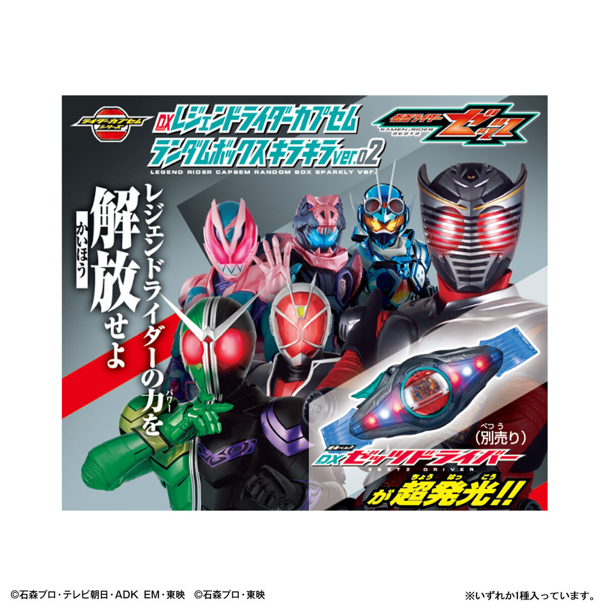 仮面ライダーゼッツ『DXレジェンドライダーカプセムランダムボックス キラキラver.01』変身なりきり-008