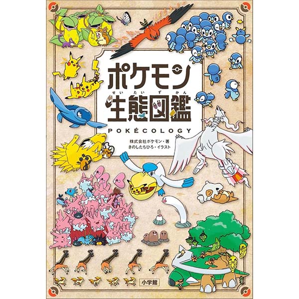 『ポケモン生態図鑑』単行本【ポケモン】