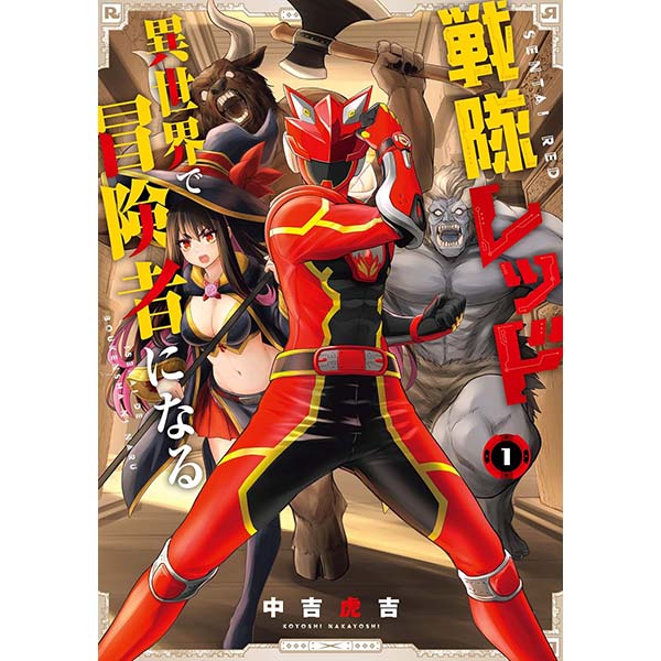 『戦隊レッド 異世界で冒険者になる 1巻』Kindle版【スクウェア・エニックス】
