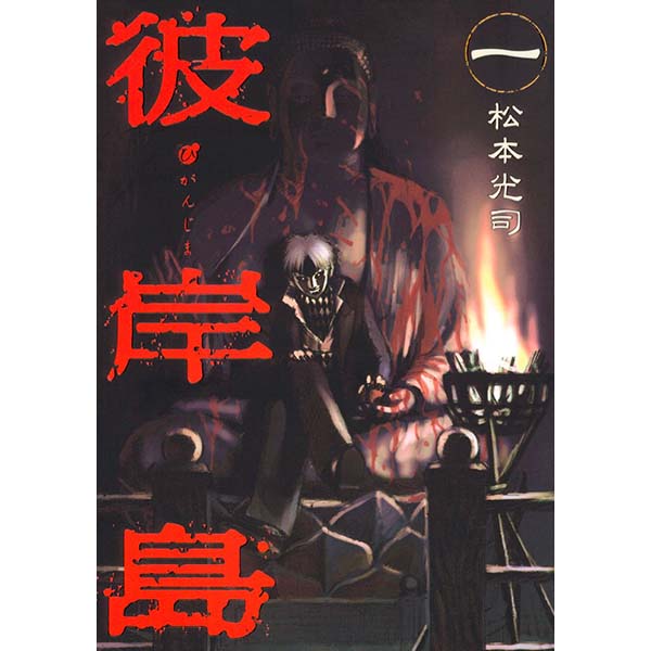 『彼岸島（１）』Kindle版【講談社】