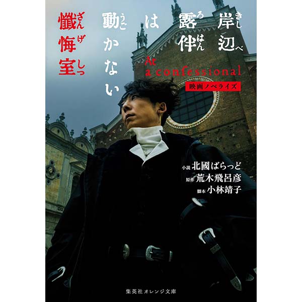 映画ノベライズ『岸辺露伴は動かない 懺悔室』文庫【集英社】