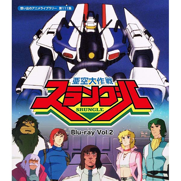 『亜空大作戦スラングル Vol.2 』Blu-ray【TCエンタテインメント】