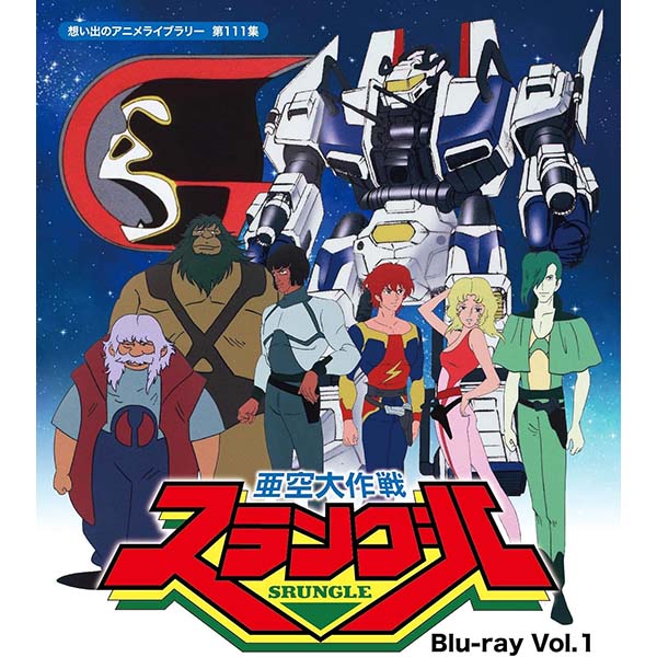 『亜空大作戦スラングル Vol.1 』Blu-ray【TCエンタテインメント】