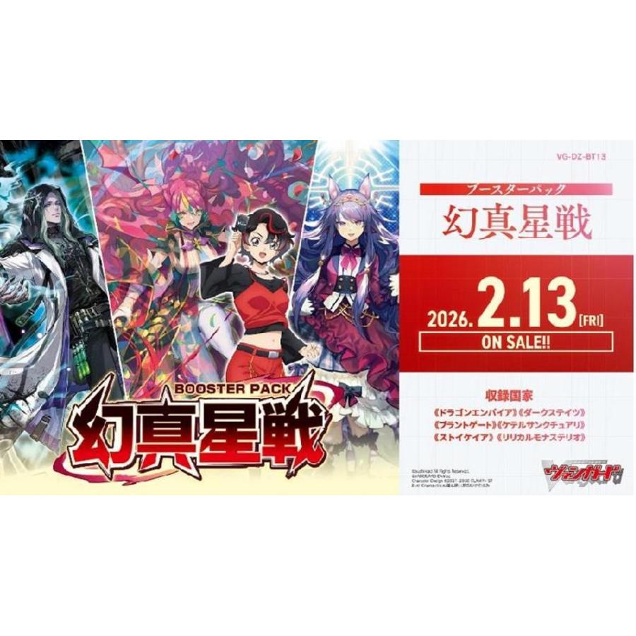 カードファイト!! ヴァンガード『ブースターパック 幻真星戦【VG-DZ-BT13】』16パック入りBOX
