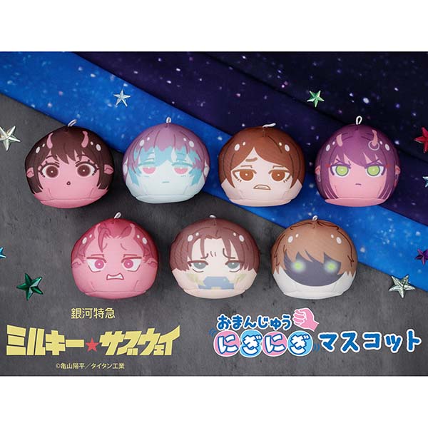 おまんじゅうにぎにぎマスコット『銀河特急