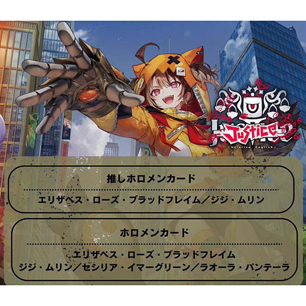 hololive OFFICIAL CARD GAME『スタートデッキ 推し Justice』パック