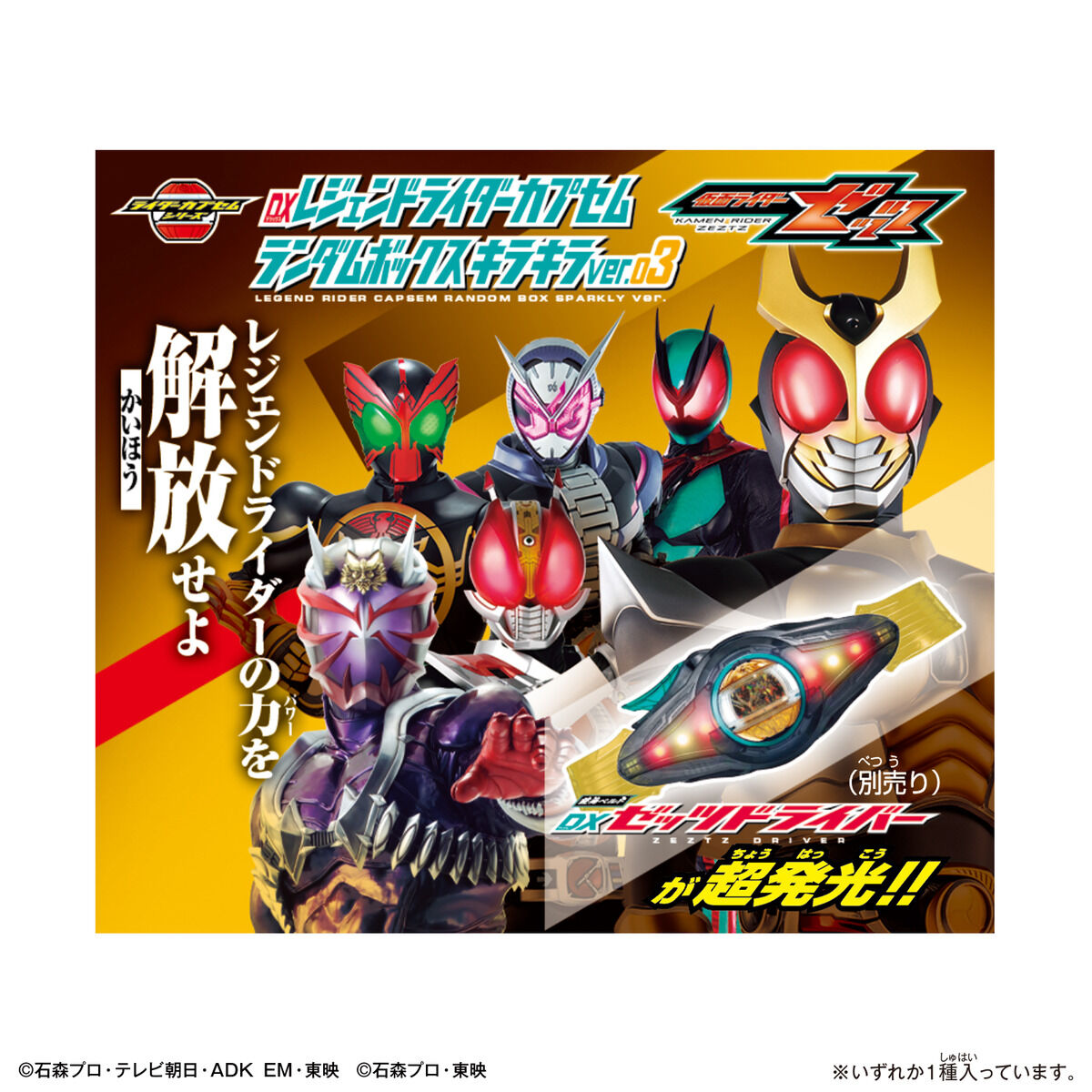 仮面ライダーゼッツ『DXレジェンドライダーカプセムランダムボックス キラキラver.03』変身なりきり-003