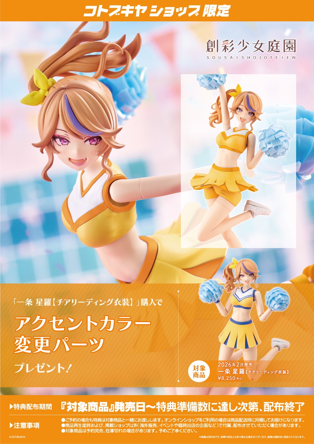 創彩少女庭園『一条 星羅【チアリーディング衣装】』1/10 プラモデル-021