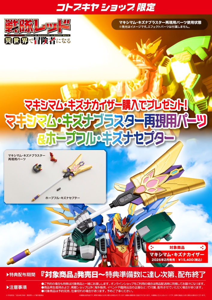 戦隊レッド 異世界で冒険者になる『マキシマム・キズナカイザー』プラモデル-013
