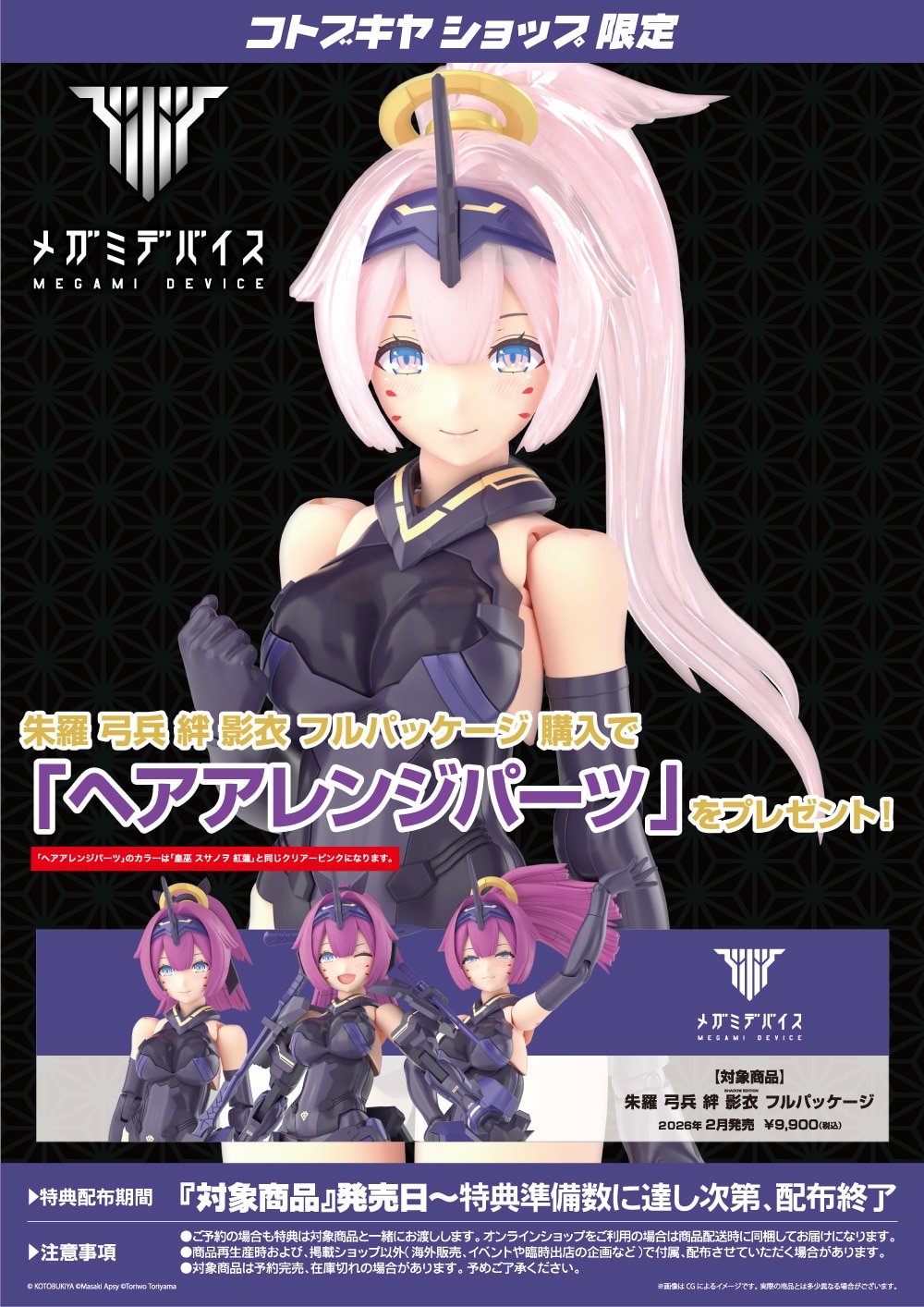 メガミデバイス『朱羅 弓兵 絆 影衣 フルパッケージ』1/1 プラモデル-021