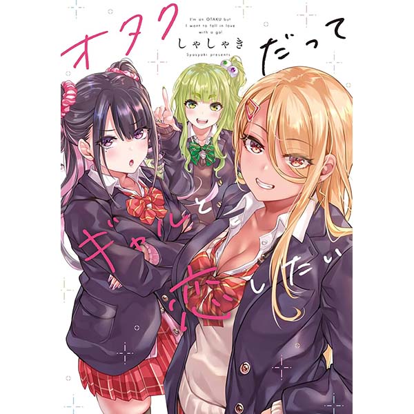 『オタクだってギャルと恋したい』単行本【KADOKAWA 】