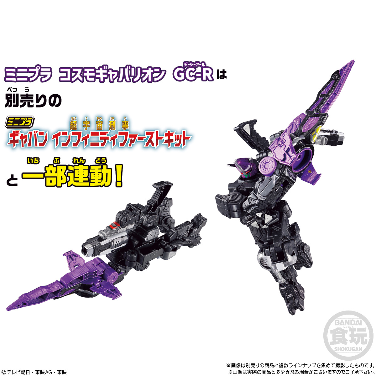 【食玩】ミニプラ 超宇宙刑事ギャバン インフィニティキット01『コスモギャバリオン GC-R ＆ ギャバリオンクレーン ＆ ギャバリオンレーザー セット』-008